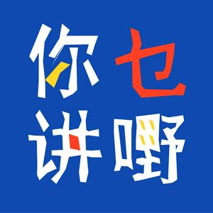 Ascolta 你讲乜嘢 | 粤语 nell'app