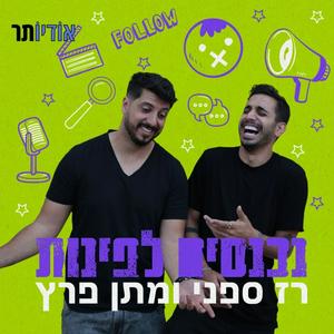 Ascolta נכנסים לפינות עם רז ספני ומתן פרץ nell'app