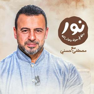 Ascolta Noor - ElSira ElNabwyah - Mustafa Hosny - نور - السيرة النبوية - مصطفى حسني nell'app