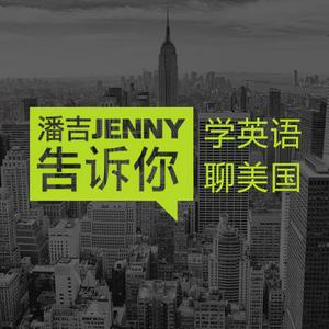 Ascolta 潘吉Jenny告诉你|学英语聊美国|开言英语 · Podcast nell'app