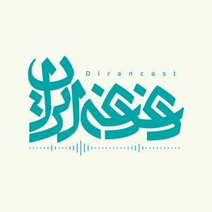 Ascolta دغدغه ایران nell'app