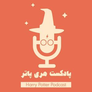 Ascolta پادکست فارسی هری پاتر | Harry Potter Podcast nell'app