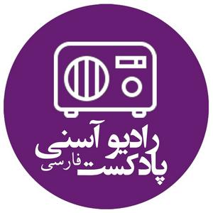 Ascolta پادکست فارسی رادیو آسنی nell'app