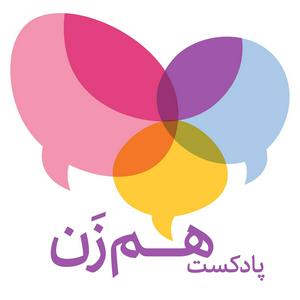 Ascolta پادکست هم‌زن | HamZan Podcast nell'app