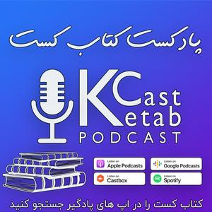 Ascolta پادکست کتاب کست - KetabCast nell'app