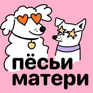 Ascolta Пёсьи матери nell'app