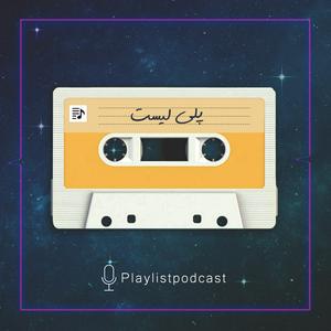 Ascolta پلی لیست | PlayList nell'app