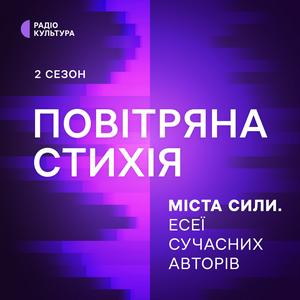 Ascolta Повітряна стихія nell'app