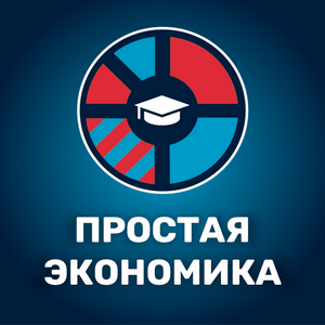 Ascolta Простая экономика nell'app