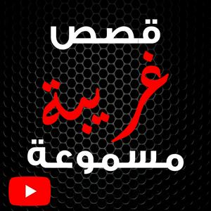 Ascolta قصص غريبة مسموعة nell'app