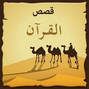 Ascolta قصص القرآن nell'app