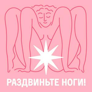 Ascolta Раздвиньте ноги!18+ nell'app