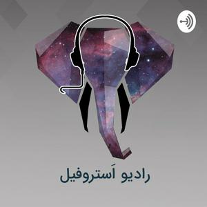 Ascolta رادیو استروفیل / Radio Astrophile nell'app