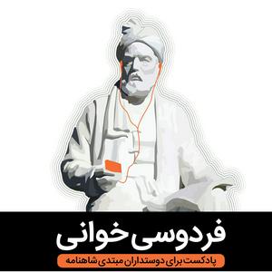 Ascolta Reading Ferdowsi فردوسی خوانی nell'app