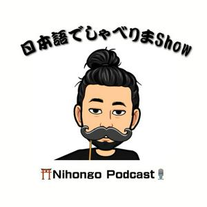 Ascolta 日本語でしゃべりまShow【Japanese Podcast】 nell'app