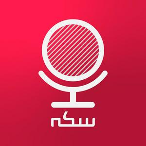 Ascolta Sekke Podcast | پادکست سکه nell'app