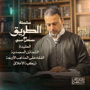 Ascolta Selselet Altareeq - Mustafa Hosny - سلسلة الطريق - مصطفى حسني nell'app