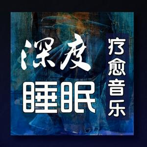 Ascolta 深度睡眠|解压|冥想|疗愈养生|艺术疗愈|白噪音|助眠音乐|轻音乐|苏阳阳频道 nell'app