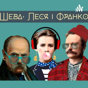 Ascolta Шева, Леся і Франко nell'app