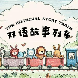 Ascolta 双语故事列车 The Bilingual Story Train - 中英双语睡前故事 - Bedtime Stories Told in Mandarin Chinese and English nell'app