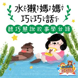 Ascolta 水獺媽媽巧巧話｜聽巧慧說故事學台語！ nell'app