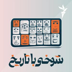 Ascolta شوخی با تاریخ nell'app