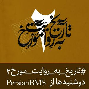 Ascolta Tarikh Be Revayat e Movarekh | پادکست تاریخ به روایت مورخ nell'app