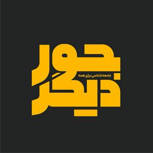 Ascolta Joure-digar | پادکست جور دیگر nell'app