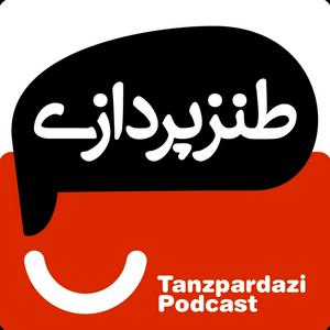 Ascolta طنزپردازی | tanzpardazi nell'app