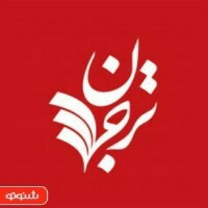 Ascolta ترجمان علوم انسانی nell'app