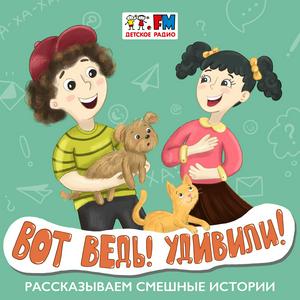 Ascolta Вот ведь! Удивили! nell'app