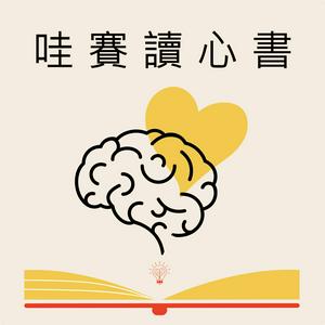 Ascolta 哇賽讀心書 nell'app