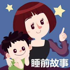 Ascolta 晚安妈妈睡前故事 nell'app