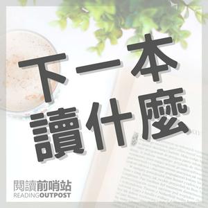 Ascolta 下一本讀什麼？ nell'app