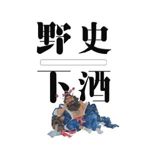 Ascolta 野史下酒｜有趣的历史故事 nell'app