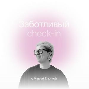 Ascolta Заботливый check-in nell'app