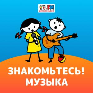 Ascolta Знакомьтесь: Музыка! nell'app